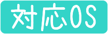 対応OS.gif