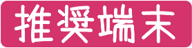 推奨端末.gif